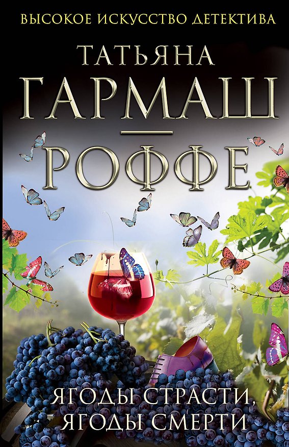 Книга Ягоды страсти, ягоды смерти: роман (Татьяна Гармаш-Роффе) — 1