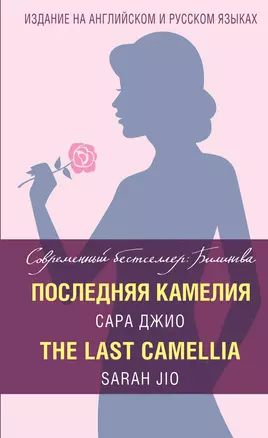 Последняя камелия = The Last Camellia — 2638439 — 1