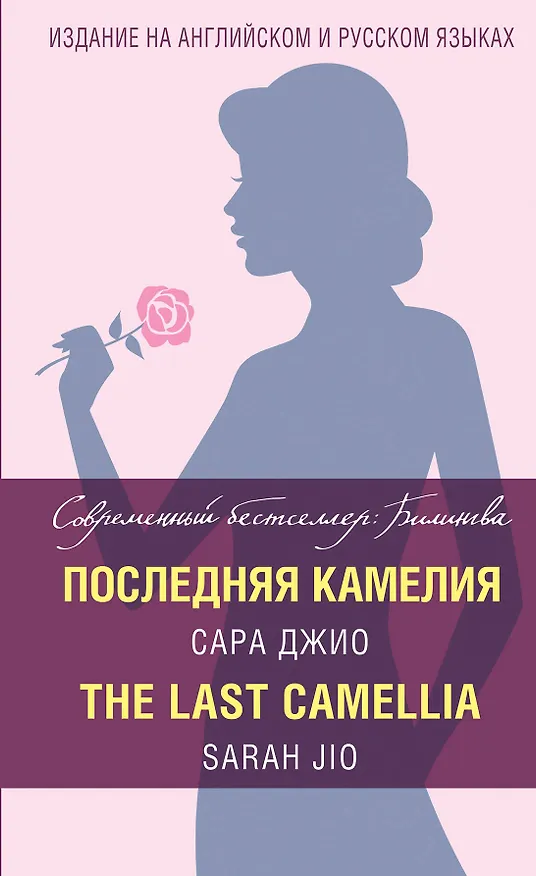 Книга Последняя камелия = The Last Camellia (Сара Джио) — 1
