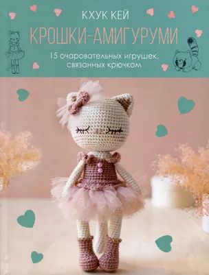 Крошки-амигуруми. 15 очаровательных игрушек, связанных крючком — 3066000 — 1