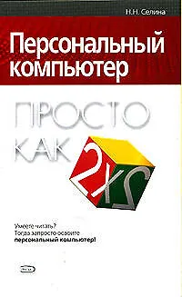 Книга Персональный компьютер (Наталья Селина)
