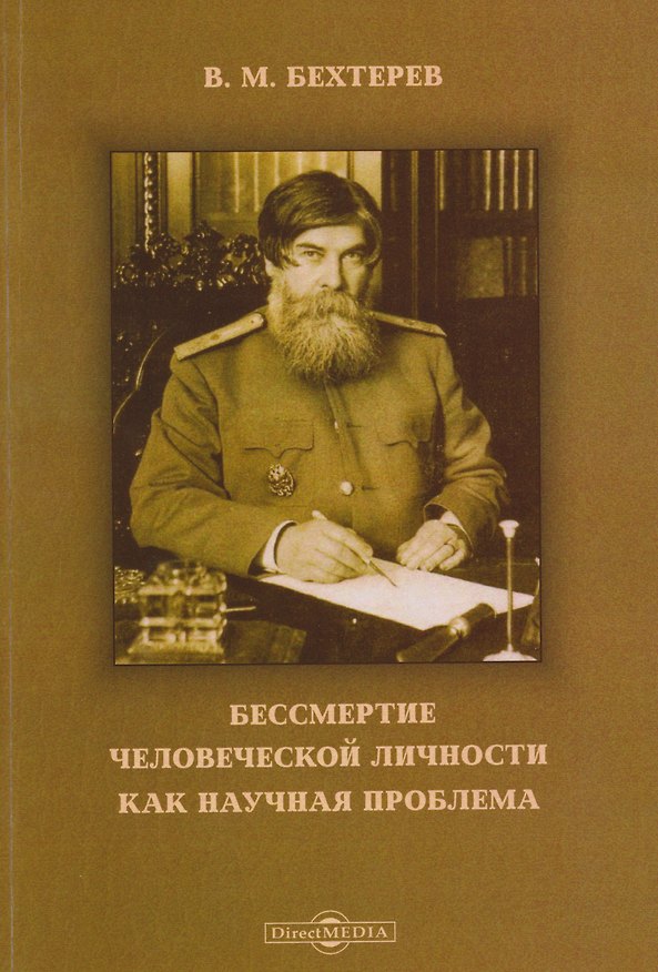 Книга Бессмертие человеческой личности как научная проблема (Владимир Бехтерев) — 1