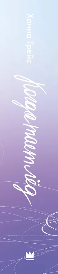 Книга Когда тает лёд (Ханна Грейс) — 3