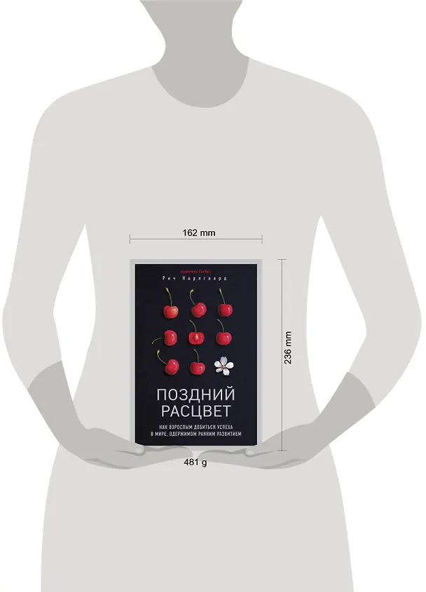 Книга Поздний расцвет. Как взрослым добиться успеха в мире, одержимом ранним развитием (Рич Карлгаард) — 5