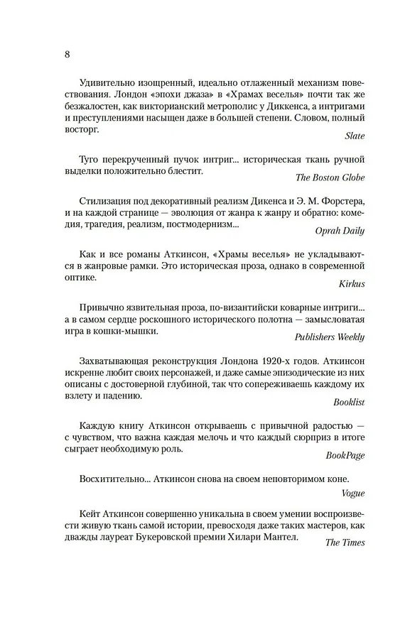 Книга Храмы веселья (Кейт Аткинсон) — 14