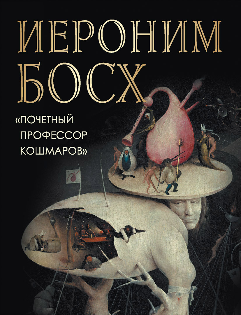 Обложка книги «Иероним Босх "Почетный профессор кошмаров"»