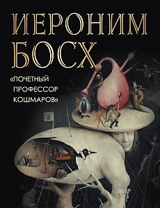 Иероним Босх "Почетный профессор кошмаров"