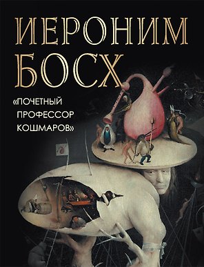Иероним Босх "Почетный профессор кошмаров"