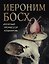 Иероним Босх "Почетный профессор кошмаров" — 2870945 — 1