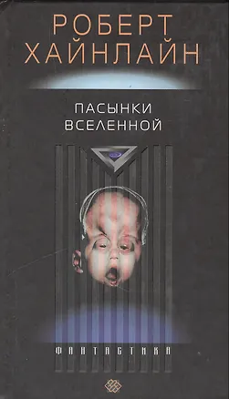 Книга Пасынки вселенной (Роберт Хайнлайн)
