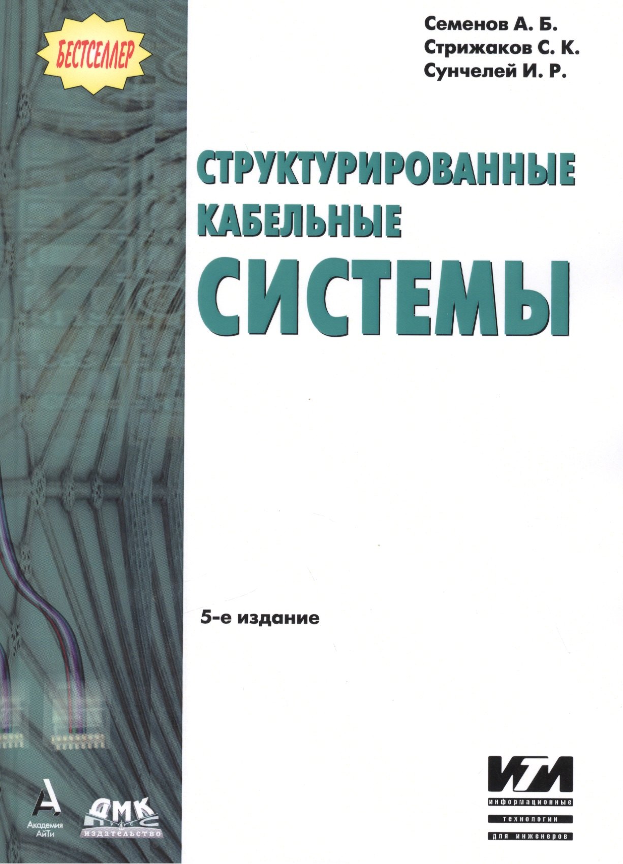 

Структурированные кабельные системы.- 5-е изд.