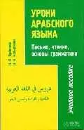 Уроки арабского языка. Письмо, чтение, основы грамматики (комплект книга + аудиокассета) — 2028128 — 1