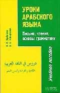 Книга Уроки арабского языка. Письмо, чтение, основы грамматики (комплект книга + аудиокассета) (Наталья Дубинина) — 1