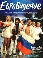 Книга "Евровидение": Официальная история конкурса песни ()