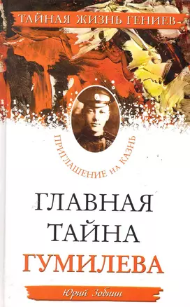 Главная тайна Гумилева. Приглашение на казнь — 2285835 — 1