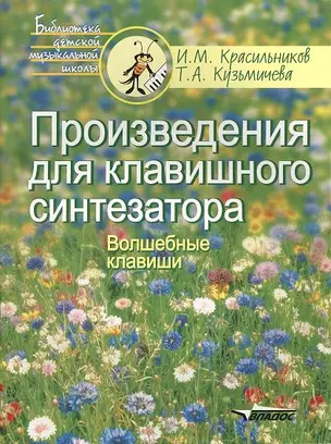 Произведения для клавишного синтезатора.Волшебные клавиши — 2356246 — 1