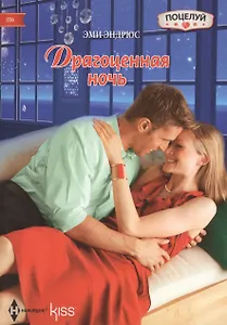 Драгоценная ночь