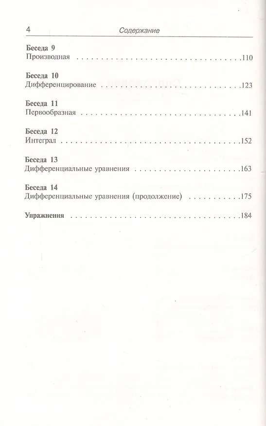 Книга Азбука математического анализа: Беседы об основных понятиях. 4-е издание (Лев Тарасов) — 3