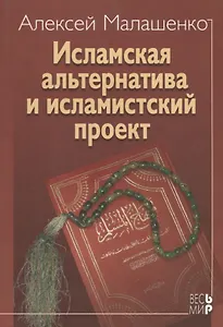 Исламская альтернатива и исламистский  проект