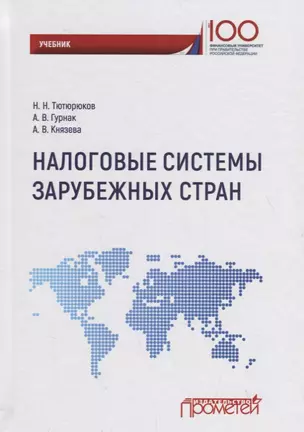 Налоговые системы зарубежных стран: Учебник — 2701483 — 1