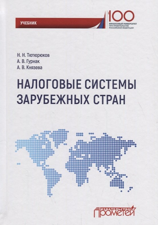 Книга Налоговые системы зарубежных стран: Учебник () — 1