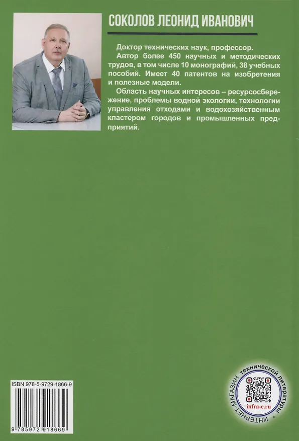 Книга Управление отходами в строительстве (Леонид Соколов) — 2
