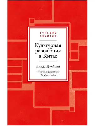 Книга Культурная революция в Китае (Линда Джейвин)