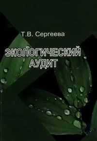 Экологический аудит (м) Сергеева