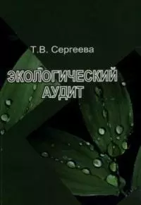 Экологический аудит (м) Сергеева — 2042963 — 1