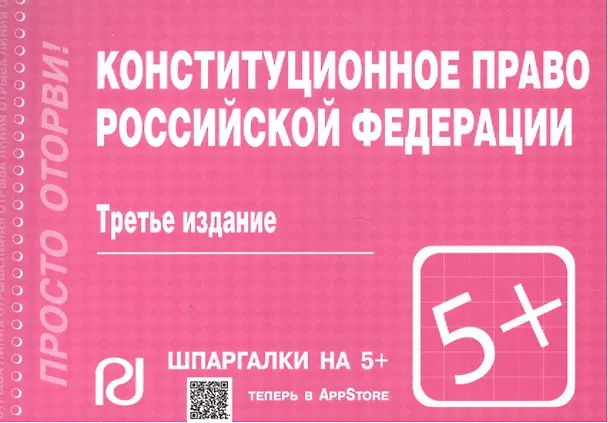 Книга Конституционное право РФ () — 2