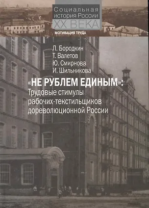 Книга "Не рублем единым" Трудовые стимулы рабочих-текстильщиков дореволюционной России / (Социальная история России XX века Мотивация труда). Бородкин Л., Валетов Т. (Росспэн) ()