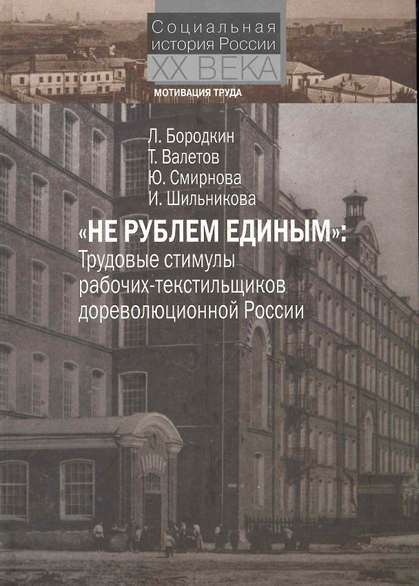 Книга "Не рублем единым" Трудовые стимулы рабочих-текстильщиков дореволюционной России / (Социальная история России XX века Мотивация труда). Бородкин Л., Валетов Т. (Росспэн) () — 1