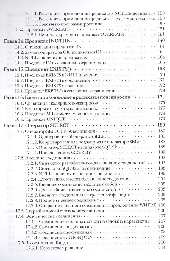 Книга SQL для профессионалов Программирование (м) Селко (Джо Селко) — 5