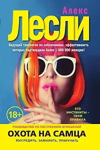 Охота на самца. Выследить, заманить, приручить. Практическое руководство (нов. оф.)