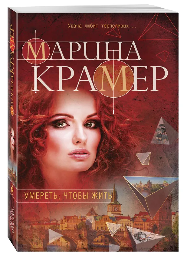 Книга Умереть, чтобы жить (Марина Крамер) — 4