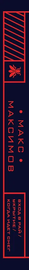 Книга Апокалипсис? (Максим Максимов) — 3