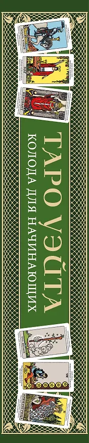 Книга Обучающее Таро Уэйта. Колода для начинающих. Руководство и пояснения Эдуарда Леванова (78 карт и руководство в коробке) (Эдуард Леванов) — 3