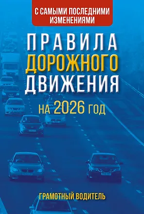 Книга Правила дорожного движения с самыми последними изменениями на 2026 год. Грамотный водитель ()
