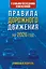 Правила дорожного движения с самыми последними изменениями на 2026 год. Грамотный водитель — 3130947 — 1