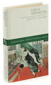 Золотая ослица