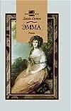 Эмма (Классическая Проза). Остен Дж. (Аст)