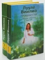 Прощаю себе (в 2-х томах) Том 1 Душевный свет Оставаться или идти Без зла в себе Тепло надежды. Виилма Л. (АСТ) — 2130982 — 1