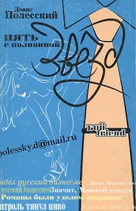 Пять с половиной звезд (мягк)(БойFriend). Полесский Д. (Эксмо)