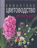 Комнатное цветоводство и фитодизайн