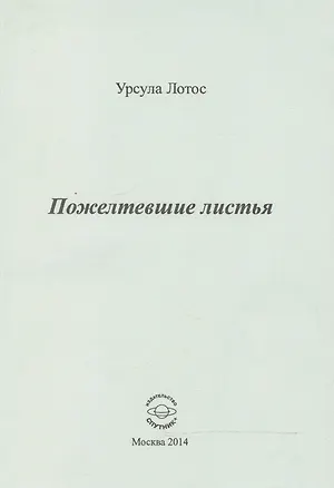 Книга Пожелтевшие листья ()