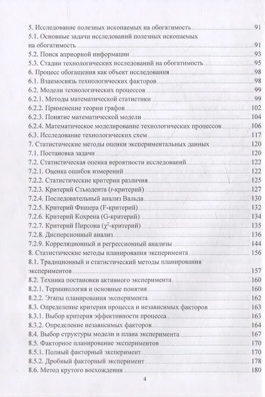 Книга Теория и техника физического эксперимента при обогащении полезных ископаемых: учебное пособие (Виталий Самойлик, Александр Корчевский) — 3