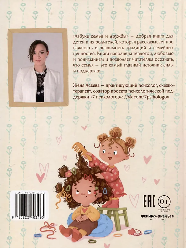 Книга Азбука семьи и дружбы (Женя Асеева) — 4