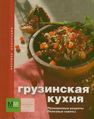 Книга Грузинская кухня ()