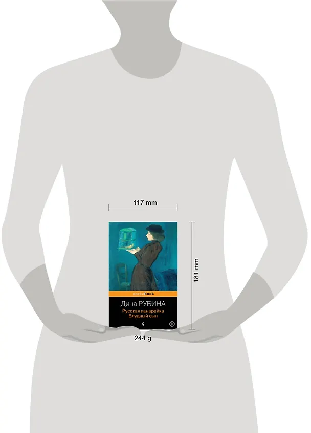 Книга Русская канарейка. Блудный сын: роман (Дина Рубина) — 5