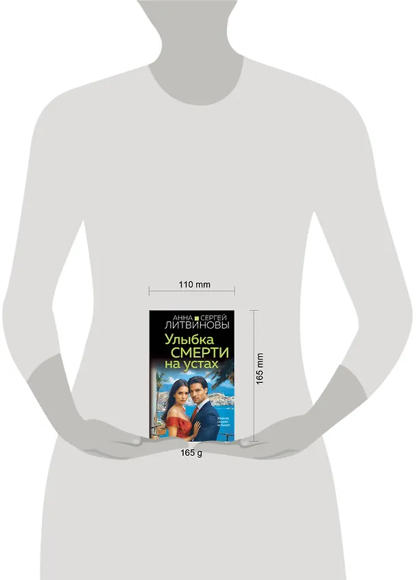Книга Улыбка смерти на устах (Сергей Литвинов, Анна Литвинова) — 5
